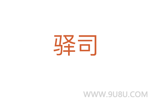 驛司