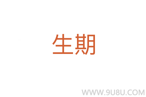 生期