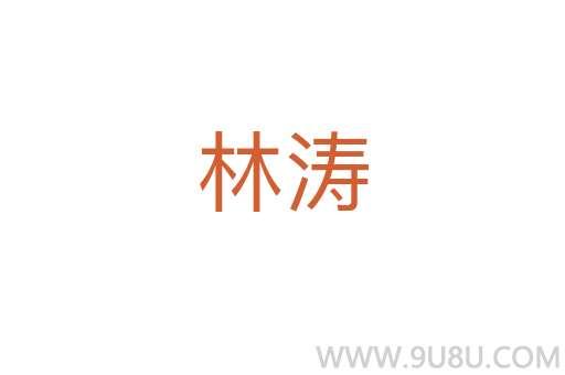 林濤