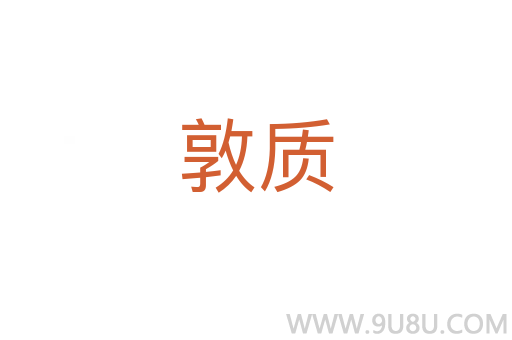 敦質