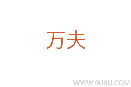 萬夫