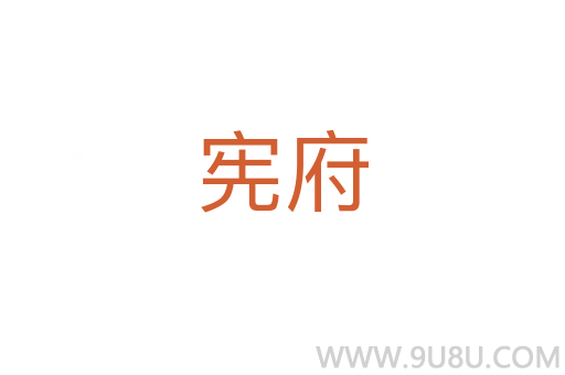 憲府