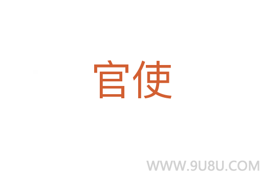官使