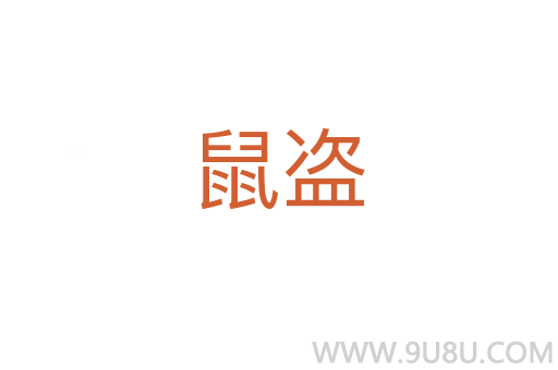 鼠盜