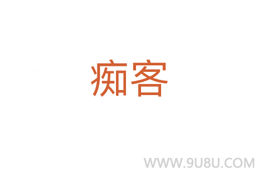 癡客