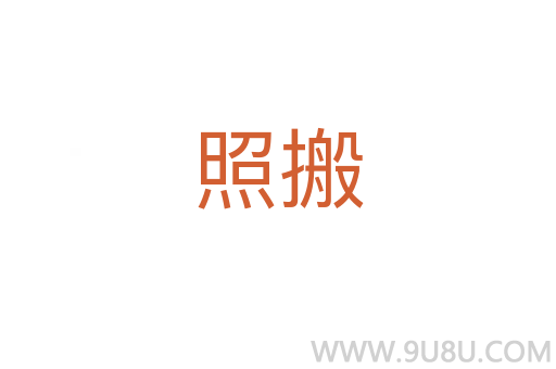 照搬
