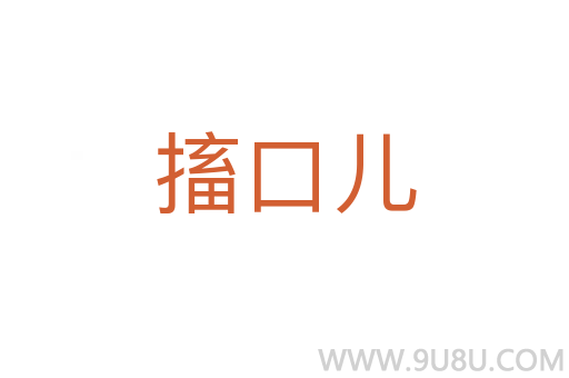搐口兒