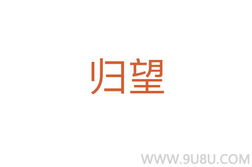歸望