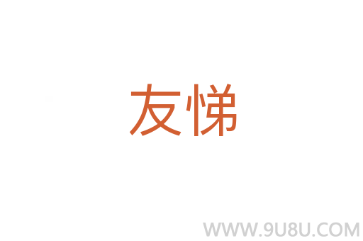 友悌