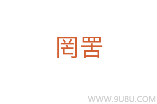罔罟