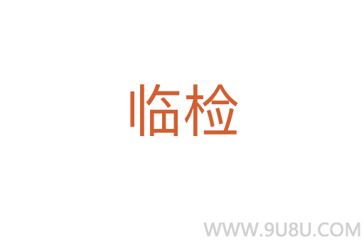 臨檢
