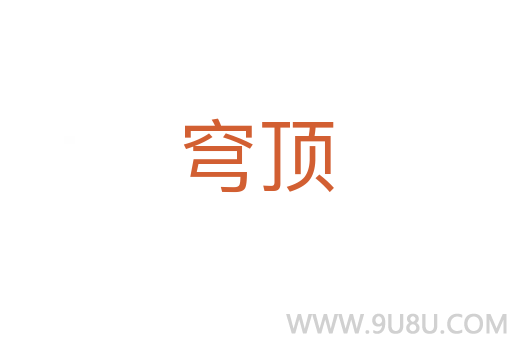 穹頂