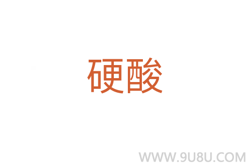 硬酸
