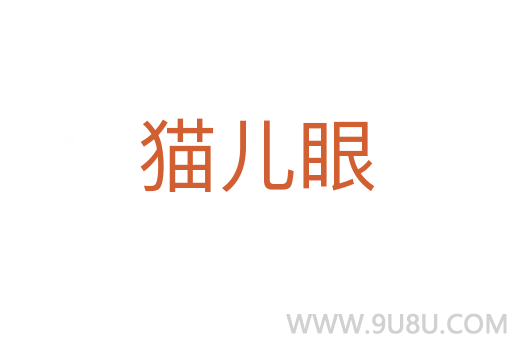 貓兒眼