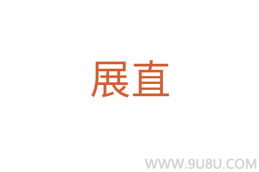 展直
