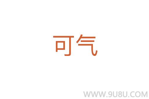 可氣