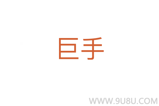 巨手