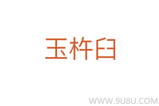 玉杵臼