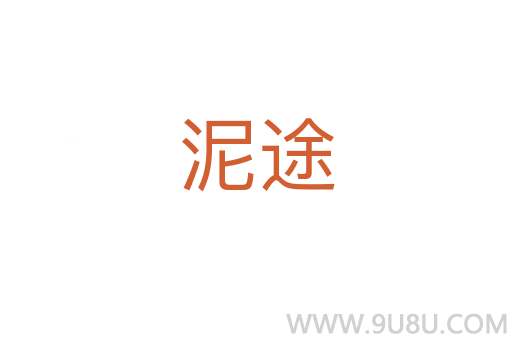 泥途