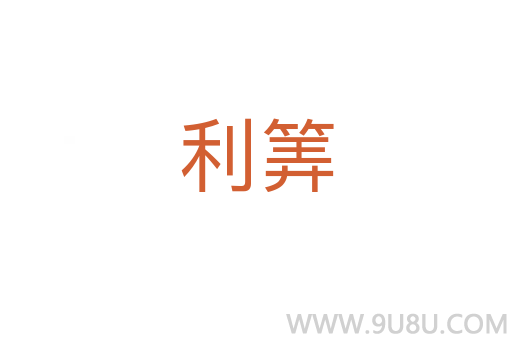 利筭