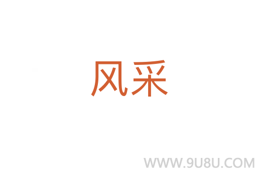 風采