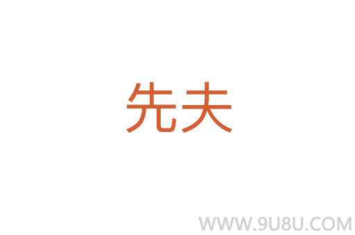 先夫