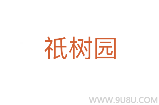 祇樹園