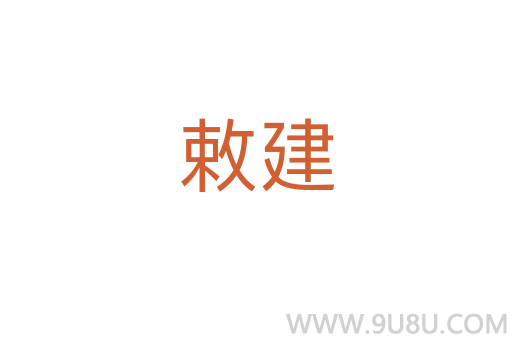 敕建