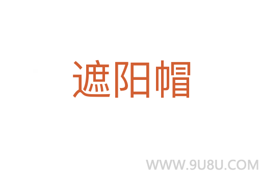 遮陽帽