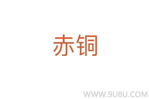 赤銅