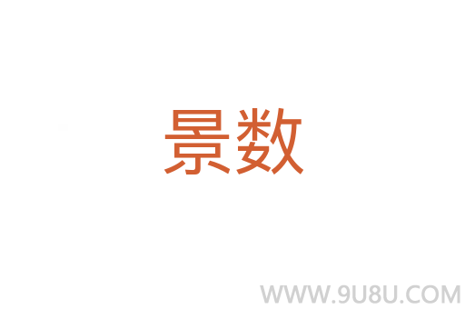景數