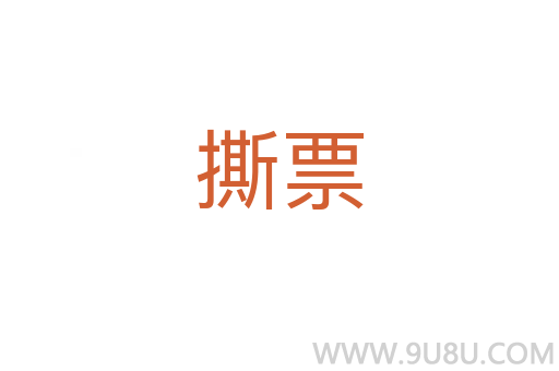 撕票