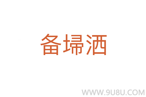 備埽灑