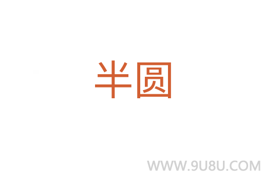 半圓