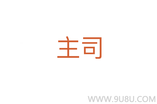 主司