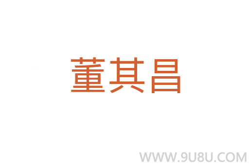 董其昌