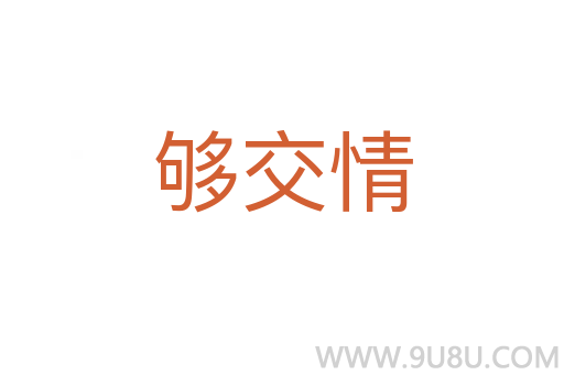 夠交情