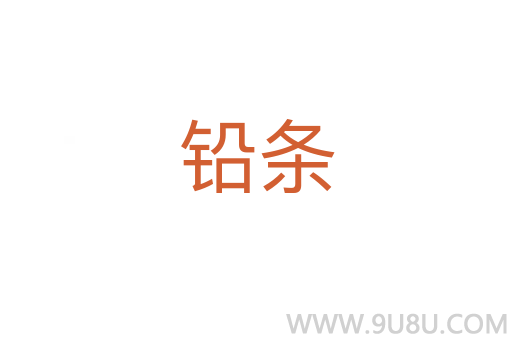 鉛條
