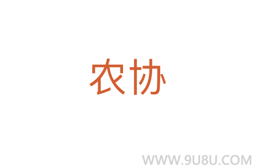 農協