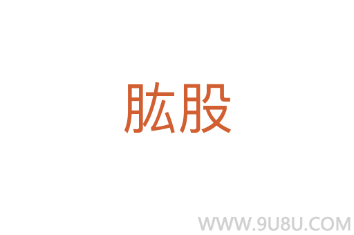 肱股
