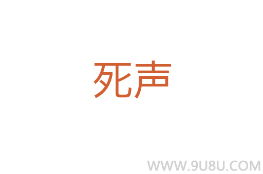 死聲