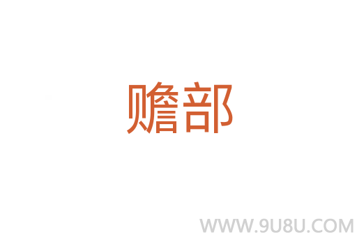 贍部