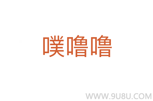 噗嚕嚕