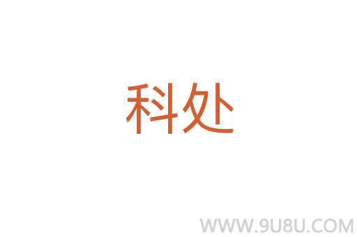 科處