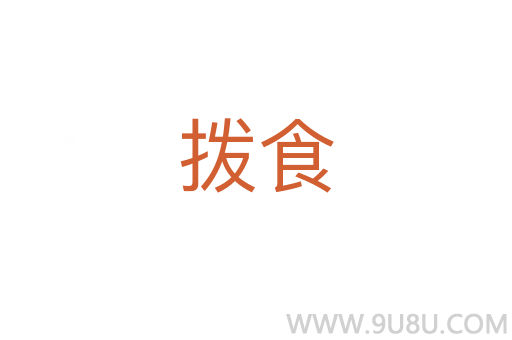 撥食