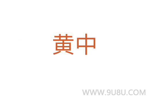 黃中
