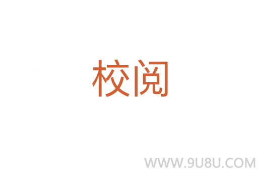 校閱