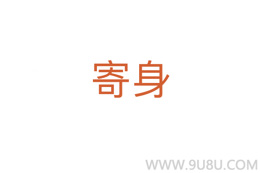 寄身