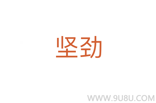 堅勁
