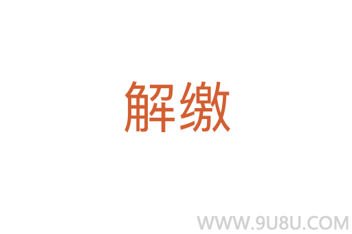 解繳